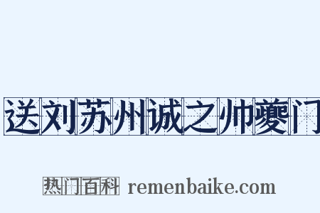 送刘苏州诚之帅夔门是什么意思的图片